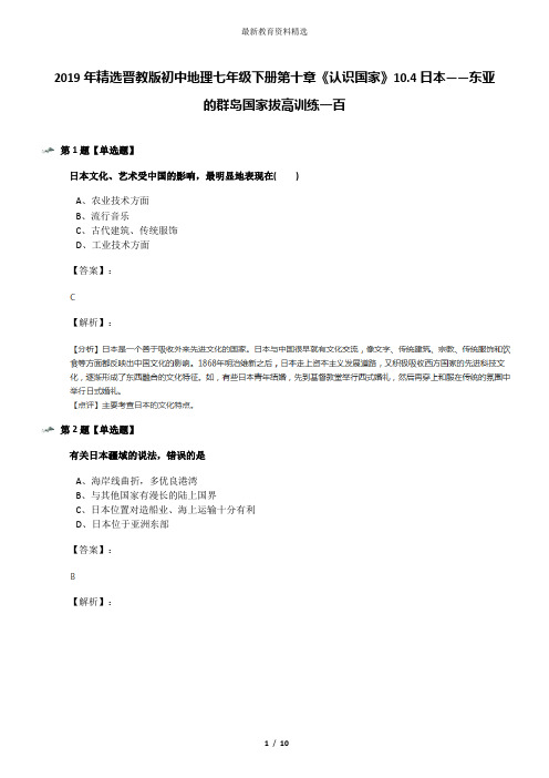 2019年精选晋教版初中地理七年级下册第十章《认识国家》10.4日本——东亚的群岛国家拔高训练一百