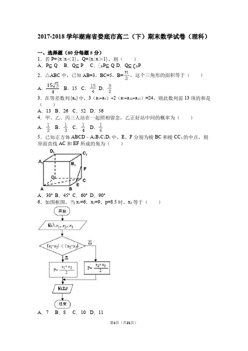 2017-2018学年湖南省娄底市高二(下)期末数学试卷(理科)