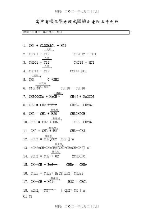 高中有机化学常用反应方程式汇总(免费)