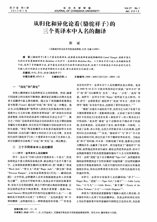 从归化和异化论看《骆驼祥子》的三个英译本中人名的翻译
