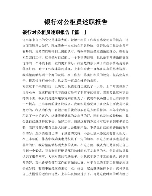 银行对公柜员述职报告
