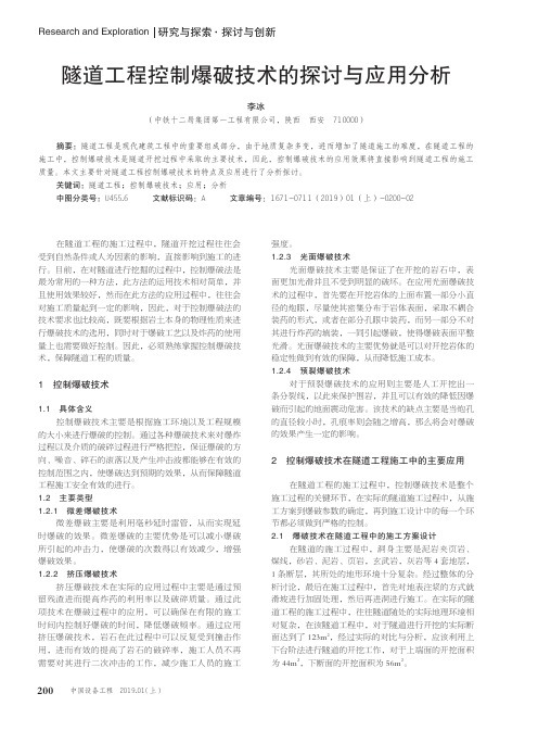 隧道工程控制爆破技术的探讨与应用分析