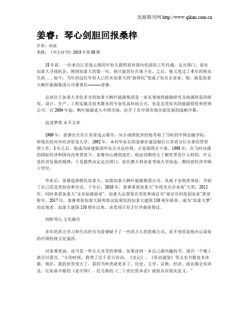 姜睿：琴心剑胆回报桑梓
