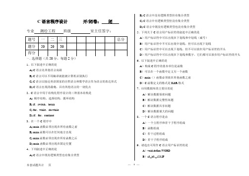 C语言程序设计(专升本)试卷附答案