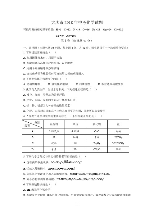 (清晰版)大庆市2018年中考化学试题(无答案)