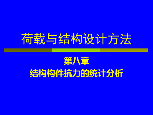 第8章结构构件抗力的统计分析