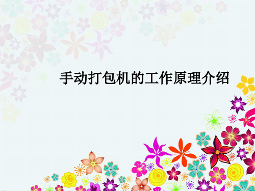手动打包机的工作原理介绍