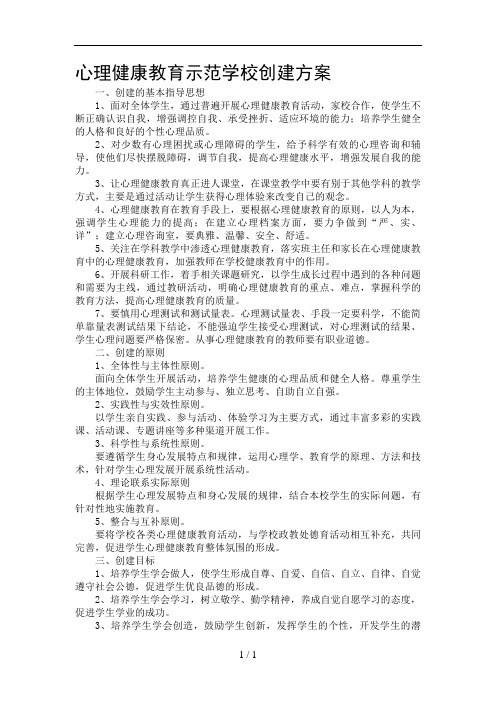 心理健康教育示范学校创建方案
