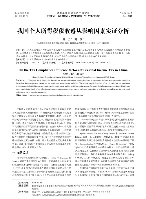 我国个人所得税税收遵从影响因素实证分析