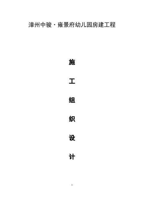 漳州中骏`雍景府幼儿园房建工程施工组织设计-投标技术标