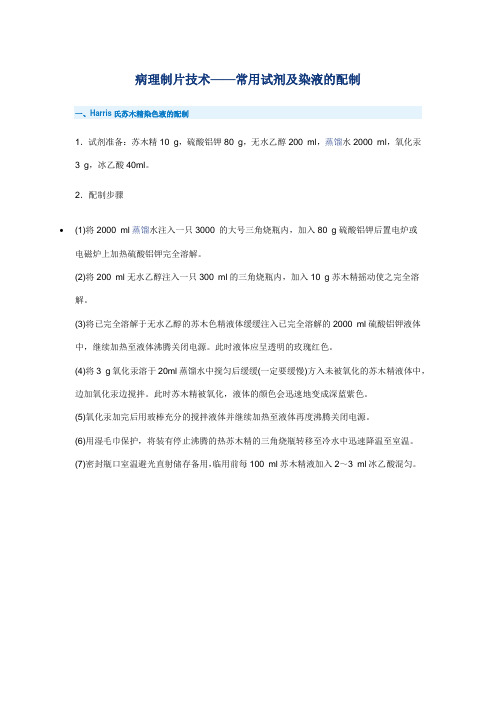 病理制片技术——常用试剂及染液的配制