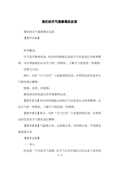 我们的天气观察课后反思