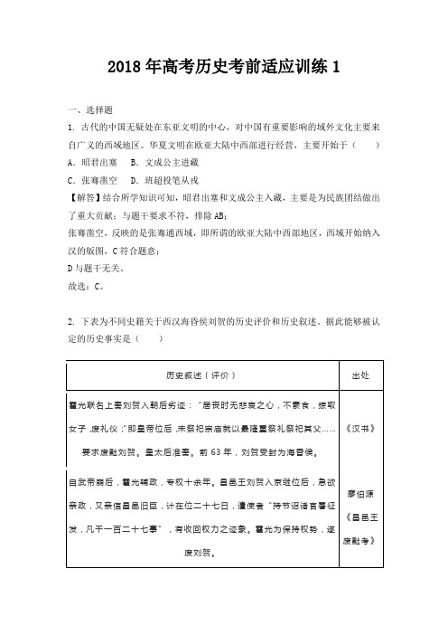 2018年高考历史考前适应训练1