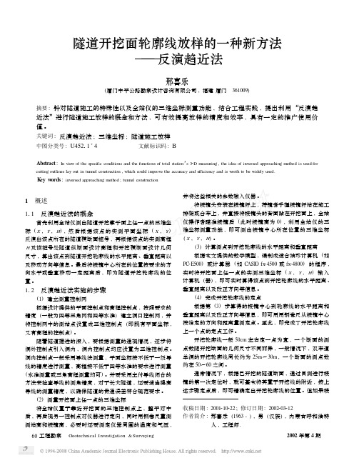 隧道开挖面轮廓线放样的一种新方法_反演趋近法