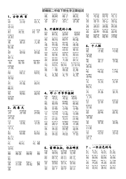 新部编版二年级下册生字表注音组词带拼音
