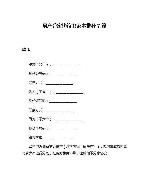 房产分家协议书范本推荐7篇