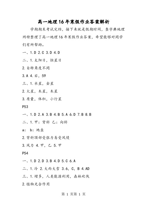 最新高一地理16年寒假作业答案解析-word文档