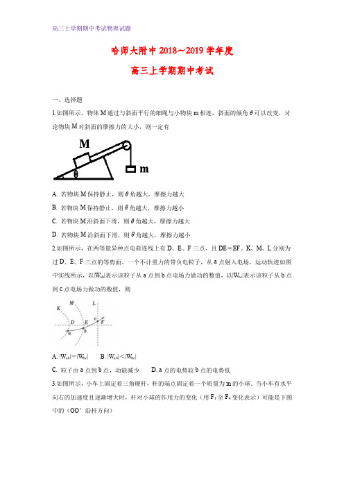 黑龙江省哈尔滨师范大学附属中学2019届高三上学期期中考试解析版物理试题