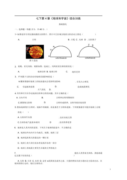七年级科学下册第4章地球和宇宙综合训练无答案新版浙教版