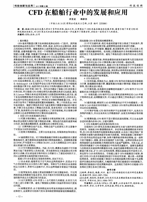 CFD在船舶行业中的发展和应用