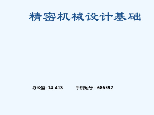 精密机械设计基础3-零件强度刚度