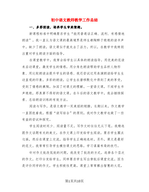 初中语文教师教学工作总结(3篇)