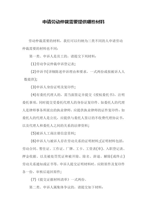 申请劳动仲裁需要提供哪些材料