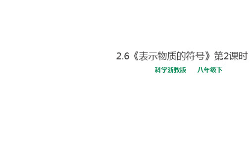 浙教版初中科学八年级下册2.6《表示物质的符号》第2课时