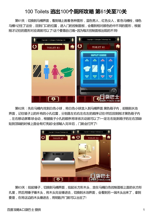 100 Toilets 逃出100个厕所攻略 第61关至70关