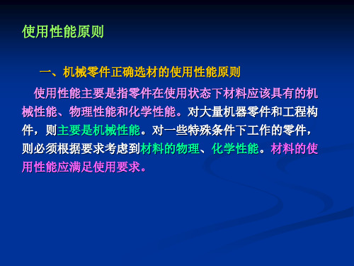 金属材料与热处理典型零件的选材原则及工艺路线设计