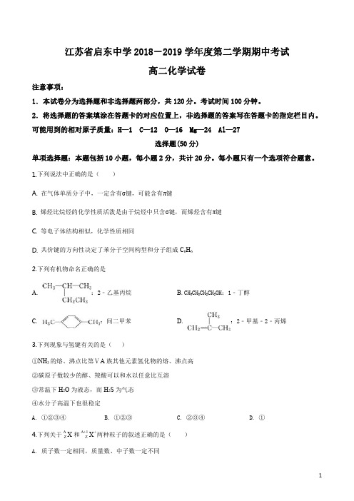 精品解析：【全国百强校】江苏省启东中学2018-2019学年高二下学期期中考试化学试题(原卷版)