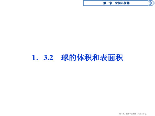 优化课堂2016秋数学人教A版必修2课件：1.3.2 球的体积和表面积