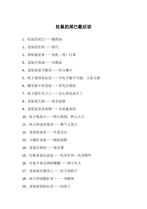 松鼠的尾巴歇后语