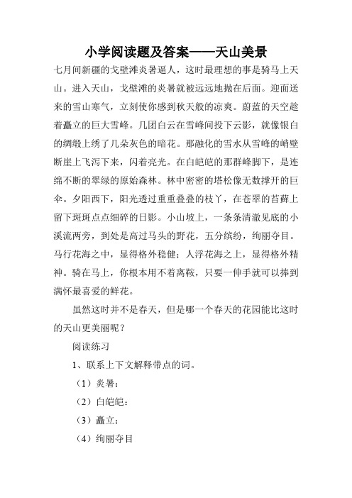 小学阅读题及答案——天山美景