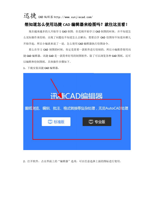 想知道怎么使用迅捷CAD编辑器来绘图吗？就往这里看!