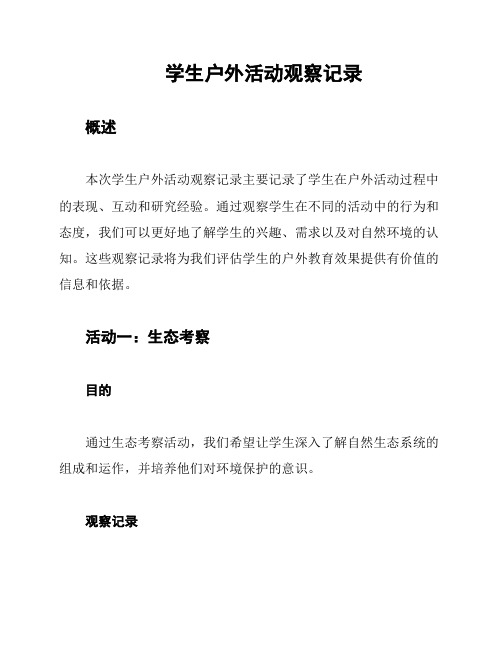 学生户外活动观察记录