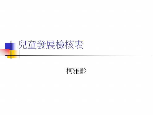 儿童发展检核表