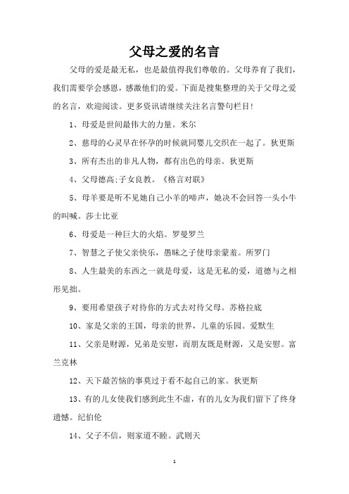 父母之爱的名言(精编版)