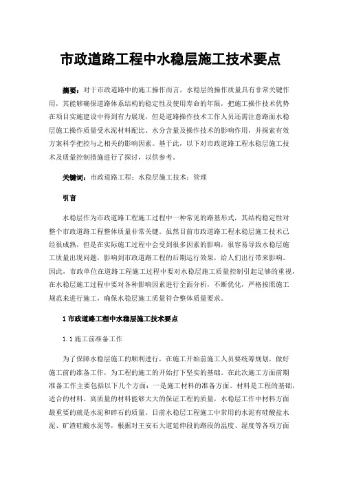 市政道路工程中水稳层施工技术要点