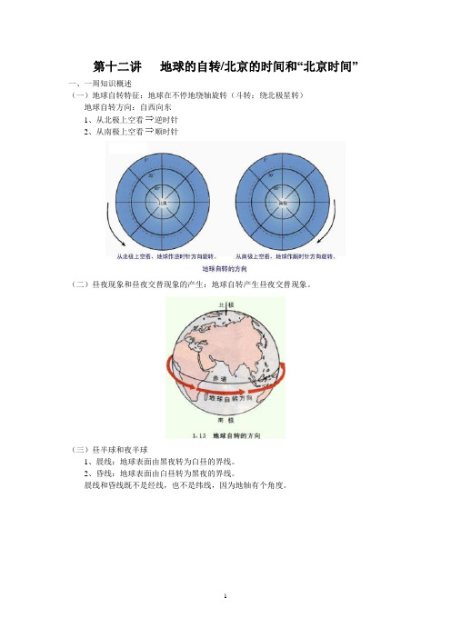 第十二讲    地球的自转北京的时间和