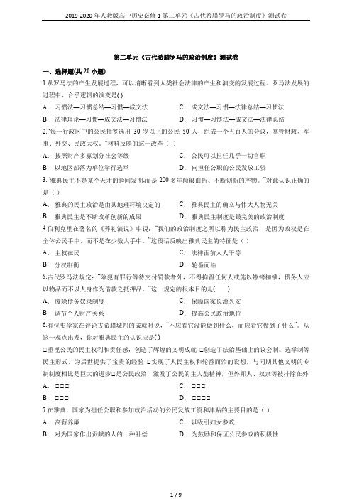 2019-2020年人教版高中历史必修1第二单元《古代希腊罗马的政治制度》测试卷