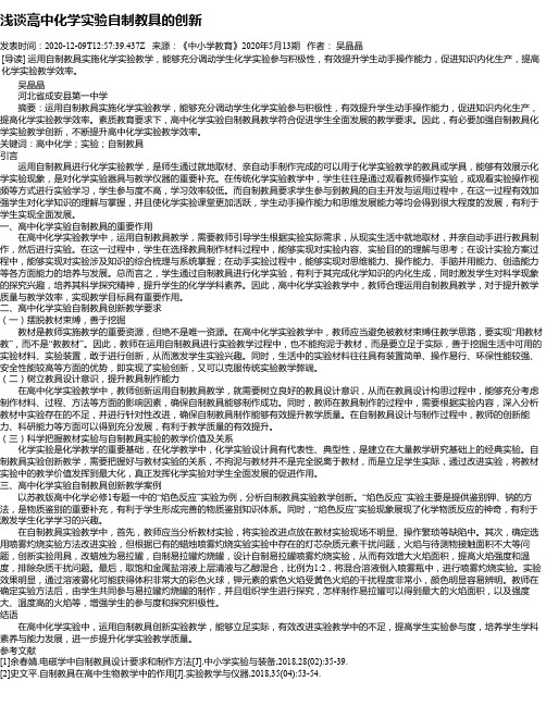 浅谈高中化学实验自制教具的创新