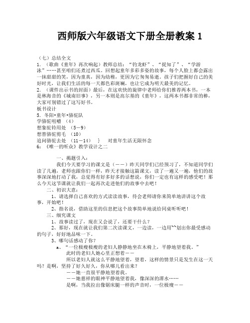 西师版六年级语文下册全册教案1-5