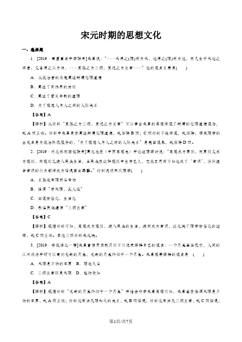 备考高考历史一轮专题练习：宋元时期的思想(解析版)
