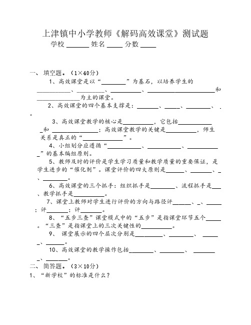 上津镇镇中小学教师高效课堂测试题