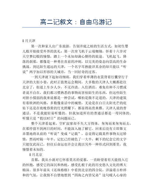 高二记叙文：自由鸟游记
