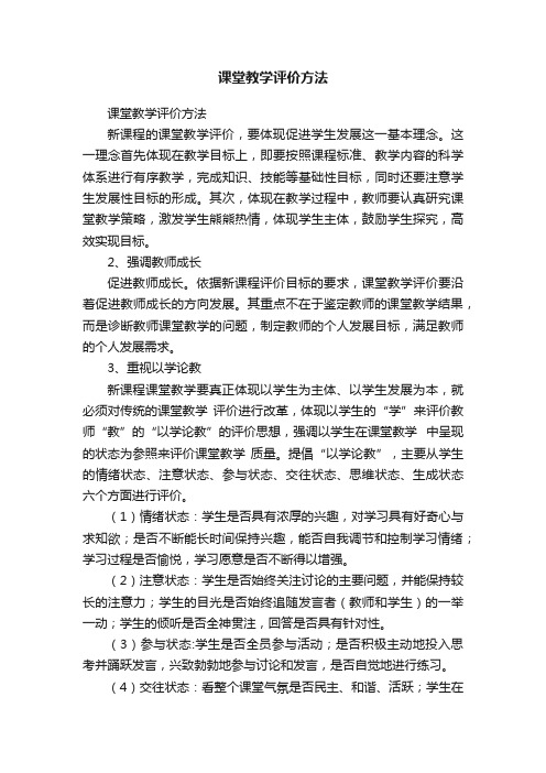 课堂教学评价方法