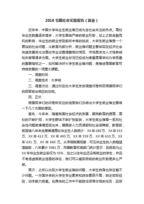 2018毛概社会实践报告（就业）