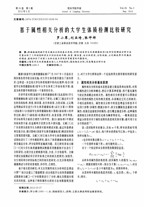 基于属性相关分析的大学生体质检测比较研究