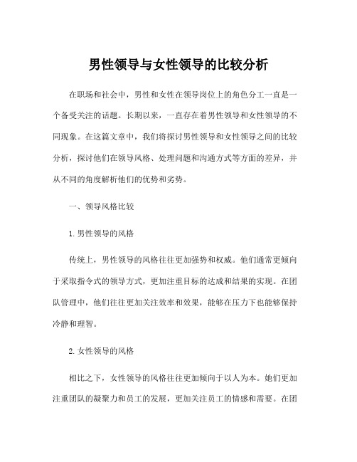男性领导与女性领导的比较分析